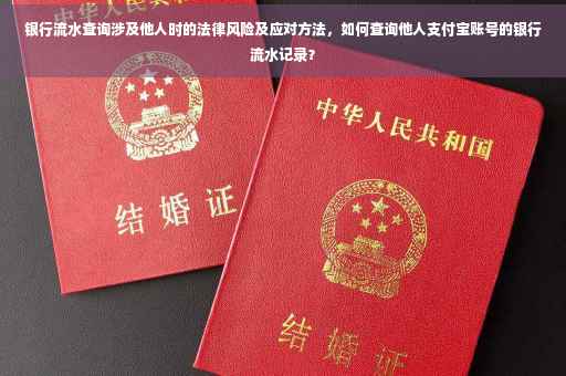 银行流水查询涉及他人时的法律风险及应对方法，如何查询他人支付宝账号的银行流水记录？