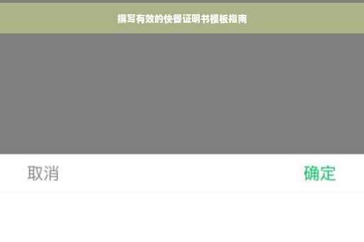 撰写有效的快餐证明书模板指南