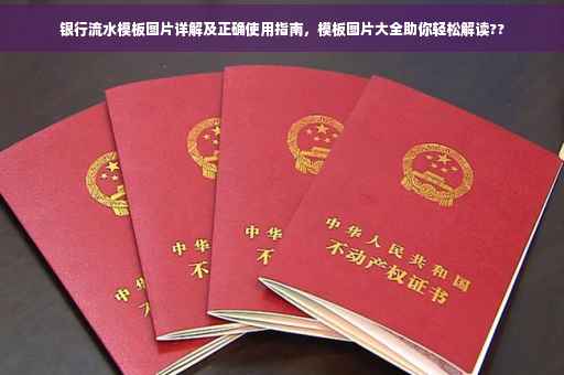 银行流水模板图片详解及正确使用指南，模板图片大全助你轻松解读??