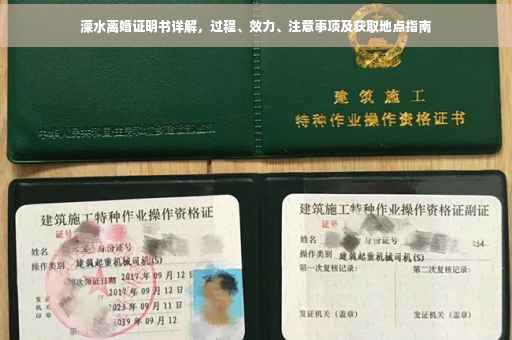 溧水离婚证明书详解，过程、效力、注意事项及获取地点指南
