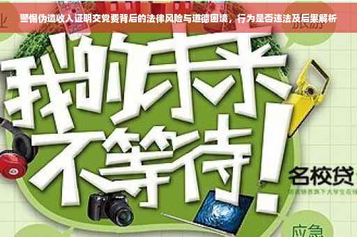 警惕伪造收入证明交党费背后的法律风险与道德困境，行为是否违法及后果解析