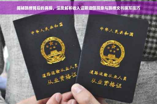 揭秘跳槽背后的真相，深度解析收入证明造假现象与跳槽文书撰写技巧