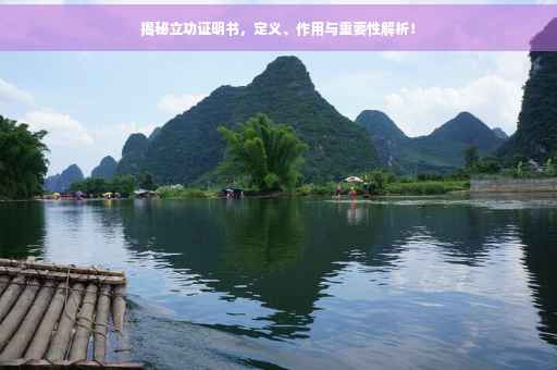 揭秘立功证明书，定义、作用与重要性解析！