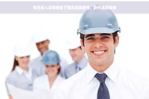 党员收入证明模板下载及其重要性，软件选择指南