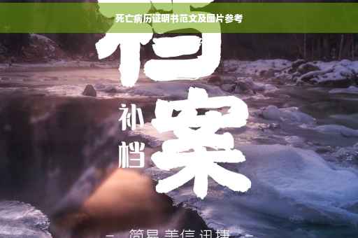 死亡病历证明书范文及图片参考