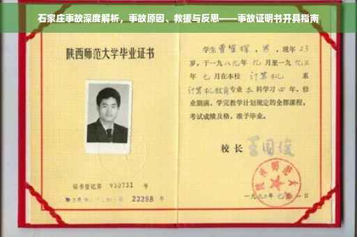 石家庄事故深度解析，事故原因、救援与反思——事故证明书开具指南
