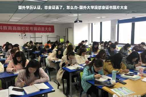 国外学历认证，毕业证丢了，怎么办-国外大学没毕业证书图片大全