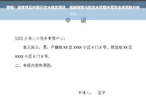 警惕！赌博背后的银行流水暗流涌动，揭秘赌博与刷流水犯罪内幕及法律风险分析?⚡️