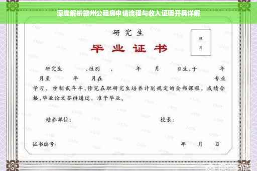 深度解析赣州公租房申请流程与收入证明开具详解