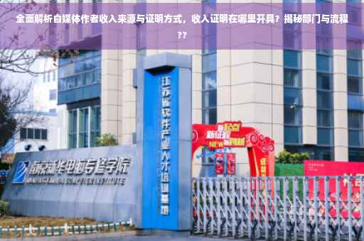 全面解析自媒体作者收入来源与证明方式，收入证明在哪里开具？揭秘部门与流程??