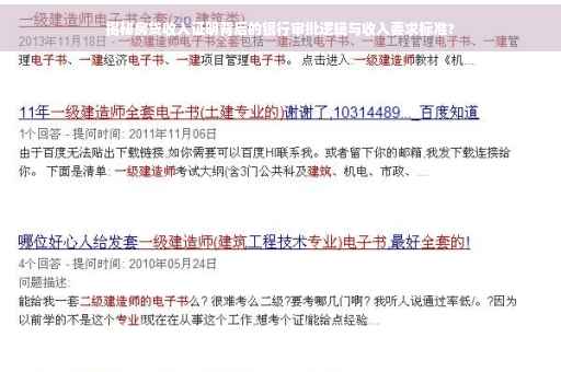 揭秘房贷收入证明背后的银行审批逻辑与收入要求标准?