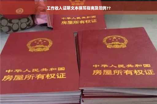 工作收入证明文本撰写指南及范例??