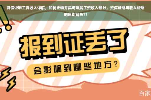 资信证明工资收入详解，如何正确开具与理解工资收入部分，资信证明与收入证明的区别解析??