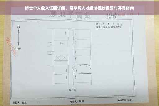 博士个人收入证明详解，高学历人才经济现状探索与开具指南