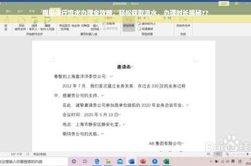 揭阳银行流水办理全攻略，轻松获取流水，办理时长揭秘??