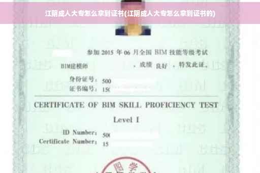 江阴成人大专怎么拿到证书(江阴成人大专怎么拿到证书的)