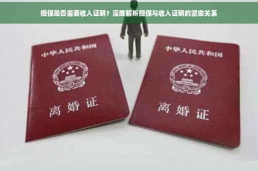 担保是否需要收入证明？深度解析担保与收入证明的紧密关系