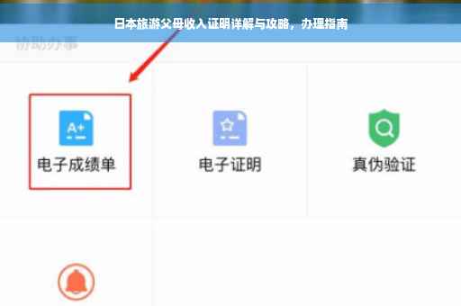 日本旅游父母收入证明详解与攻略，办理指南