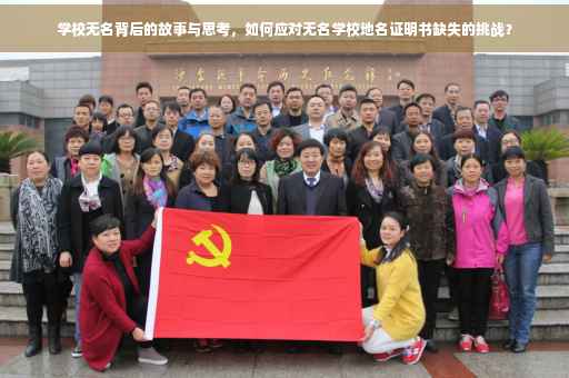 学校无名背后的故事与思考，如何应对无名学校地名证明书缺失的挑战？