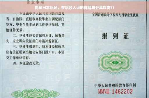 揭秘日本职场，在职收入证明详解与开具指南??