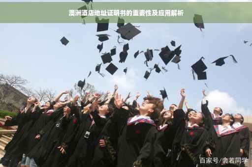 澳洲酒店地址证明书的重要性及应用解析