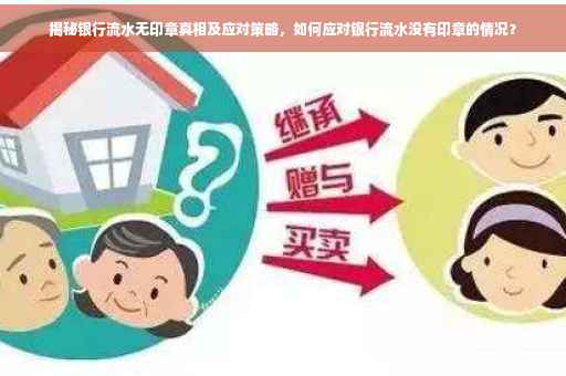 揭秘银行流水无印章真相及应对策略，如何应对银行流水没有印章的情况？