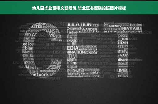 幼儿园毕业蛋糕文案短句,毕业证书蛋糕拍照图片模板