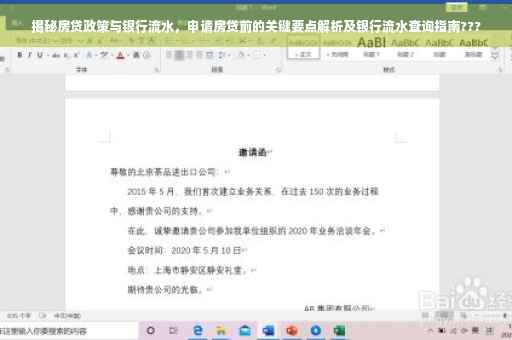 揭秘房贷政策与银行流水，申请房贷前的关键要点解析及银行流水查询指南???