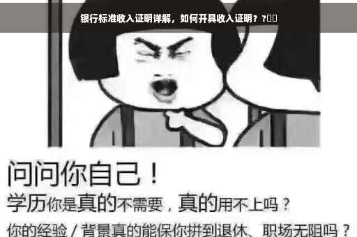 银行标准收入证明详解，如何开具收入证明？?⚡️
