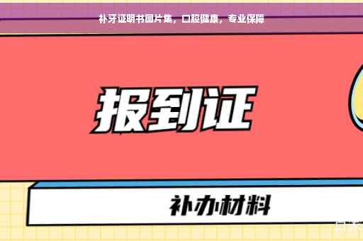 补牙证明书图片集，口腔健康，专业保障