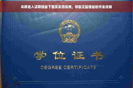 年度收入证明模板下载及实用指南，获取正版模板软件全攻略