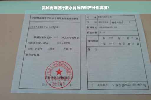 揭秘离婚银行流水背后的财产分割真相?