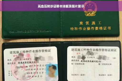 高血压就诊证明书详解及图片展示