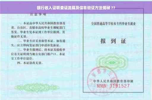 银行收入证明查证流程及信息验证方法揭秘 ??