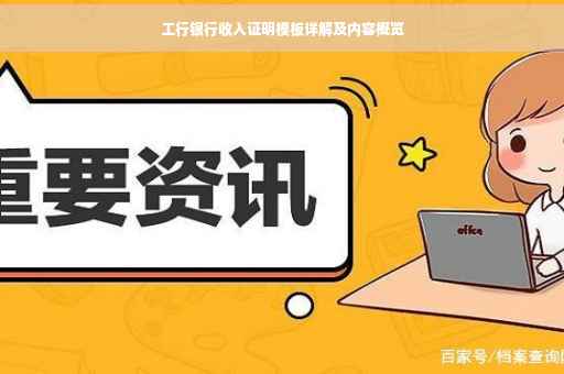 工行银行收入证明模板详解及内容概览