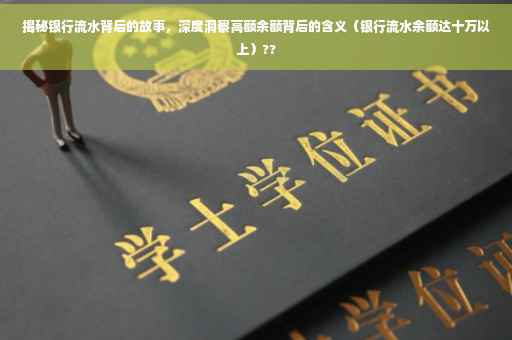 揭秘银行流水背后的故事，深度洞察高额余额背后的含义（银行流水余额达十万以上）??