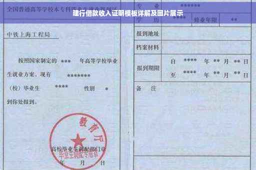 建行借款收入证明模板详解及图片展示