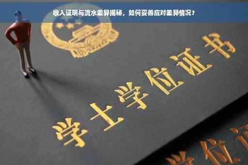 收入证明与流水差异揭秘，如何妥善应对差异情况？