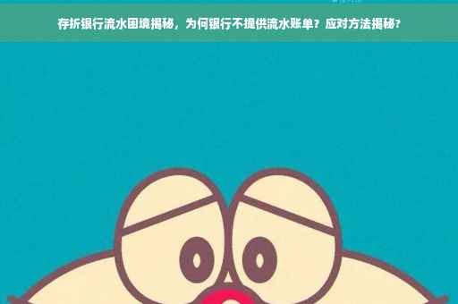 存折银行流水困境揭秘，为何银行不提供流水账单？应对方法揭秘?