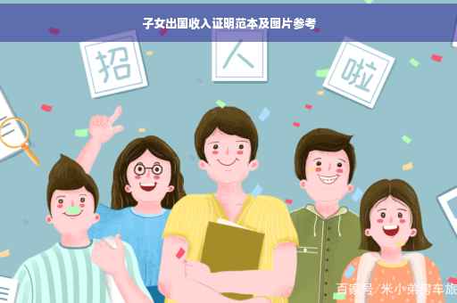 子女出国收入证明范本及图片参考