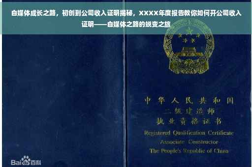 自媒体成长之路，初创到公司收入证明揭秘，XXXX年度报告教你如何开公司收入证明——自媒体之路的蜕变之旅