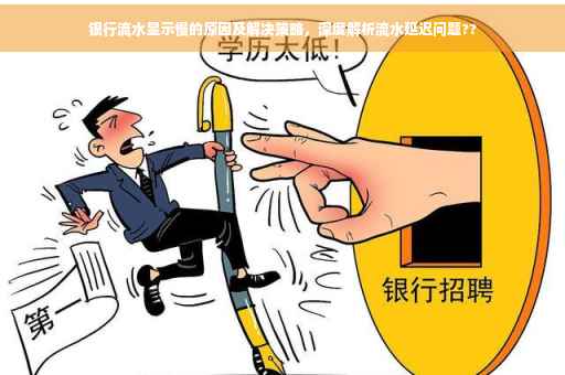 银行流水显示慢的原因及解决策略，深度解析流水延迟问题??
