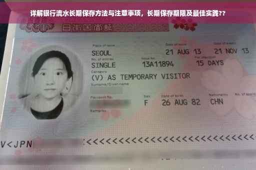 详解银行流水长期保存方法与注意事项，长期保存期限及最佳实践??