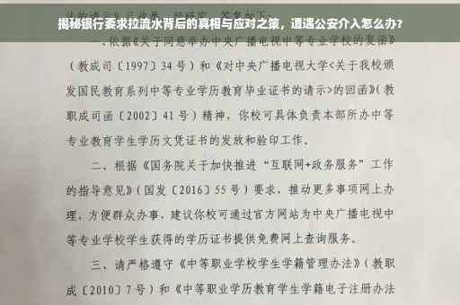 揭秘银行要求拉流水背后的真相与应对之策，遭遇公安介入怎么办？