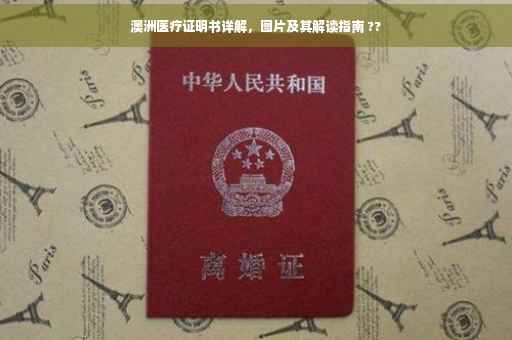 澳洲医疗证明书详解，图片及其解读指南 ??
