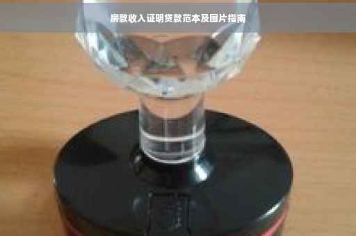 房款收入证明贷款范本及图片指南