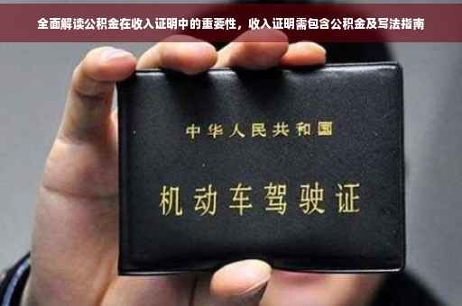 全面解读公积金在收入证明中的重要性，收入证明需包含公积金及写法指南