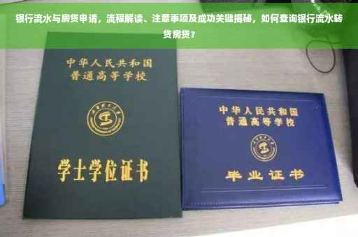 银行流水与房贷申请，流程解读、注意事项及成功关键揭秘，如何查询银行流水转贷房贷？