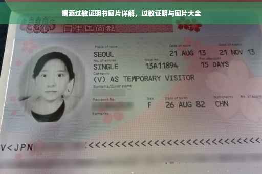 喝酒过敏证明书图片详解，过敏证明与图片大全
