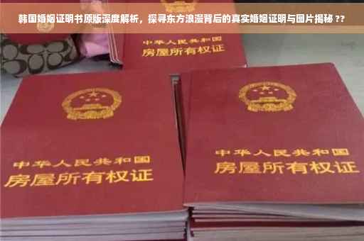 韩国婚姻证明书原版深度解析，探寻东方浪漫背后的真实婚姻证明与图片揭秘 ??